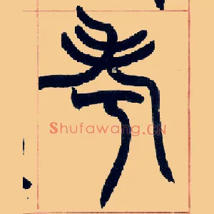 考