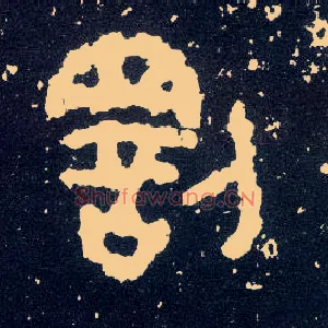 罚