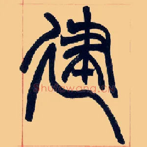 建