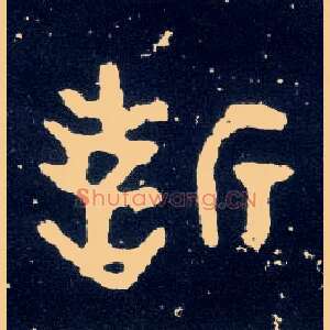 誓