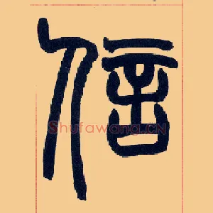 信