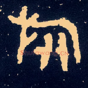 旅