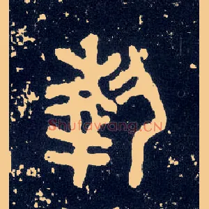 执