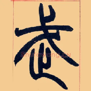 武