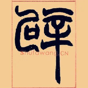 辟
