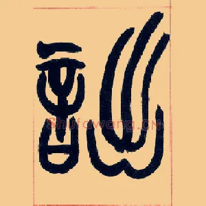 诎