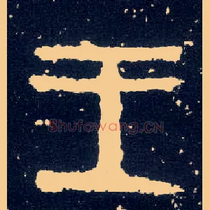 王