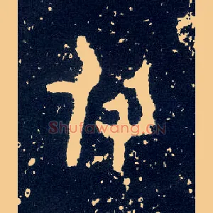付