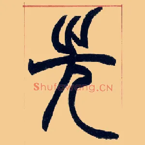 先