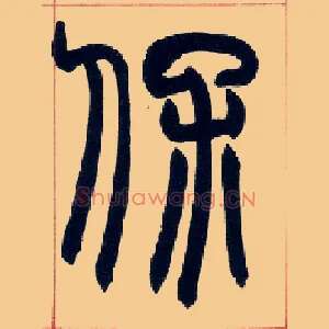保