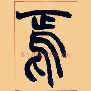 焉