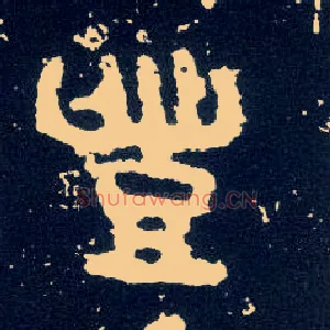 丰