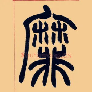 靡