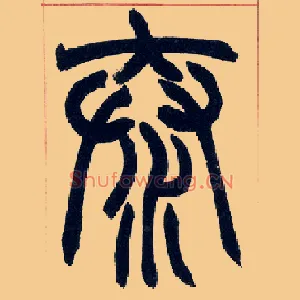 泰