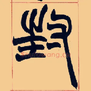 封