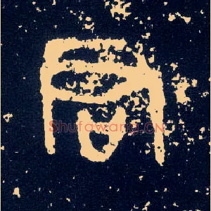 君