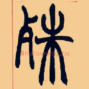 殊