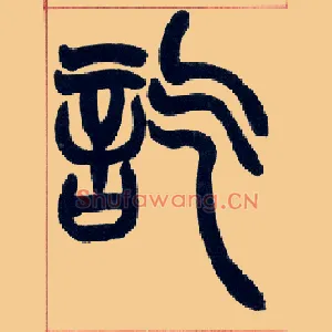 讫