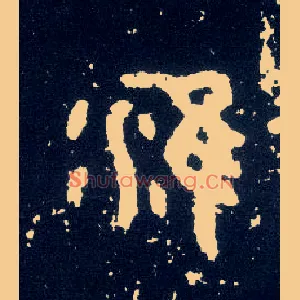 淮