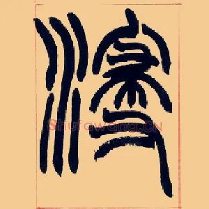 浸