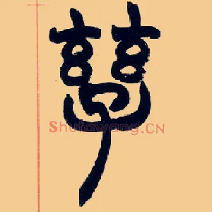 孳