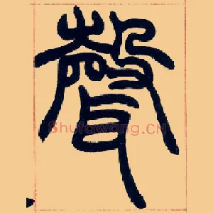 聲