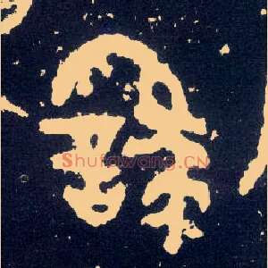 繇
