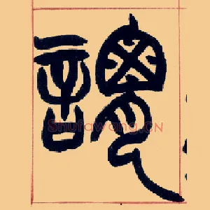 谓