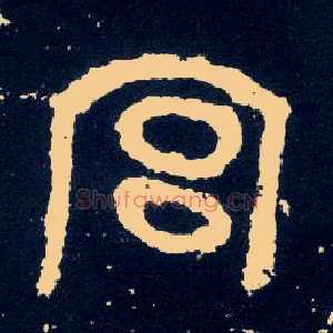 宫