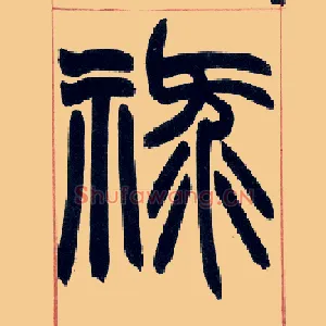 禄