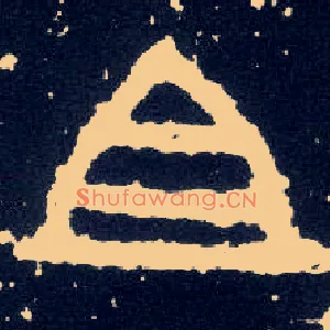 且