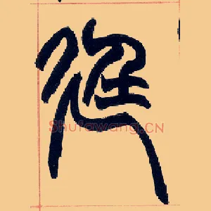 廷