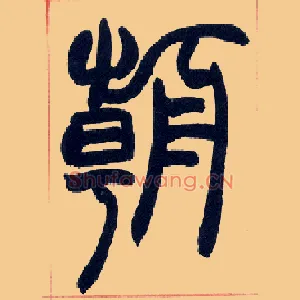 朝