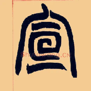 宣