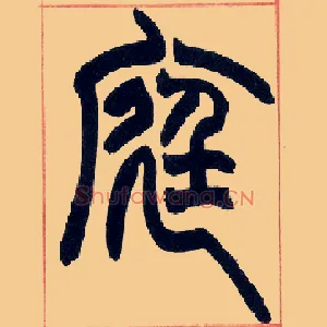 庭