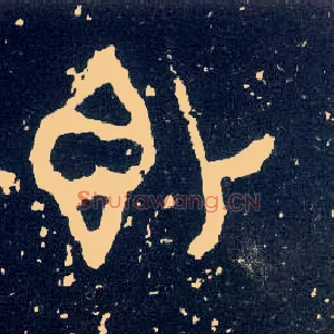 即