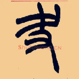 夬
