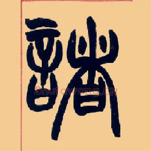 诸