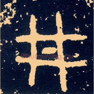井