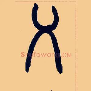 乂