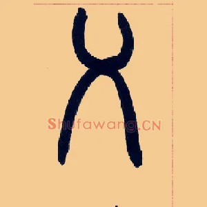 乂