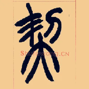 契