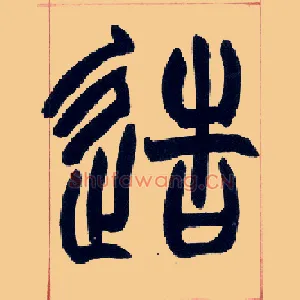 造