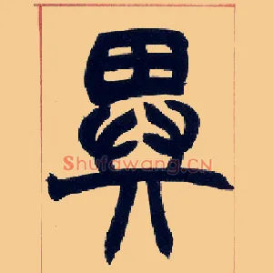 异
