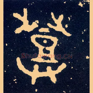 登
