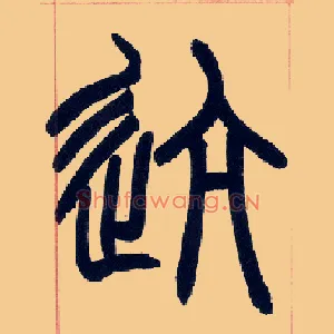 迒