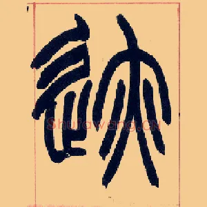 迹