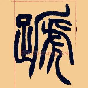 蹄
