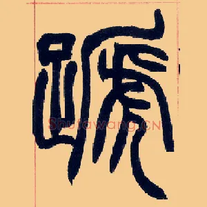 蹄