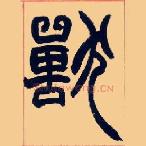 兽
